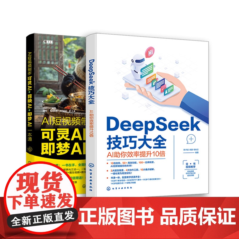 2册 AI短视频制作 可灵AI 剪映AI 即梦AI一本通 DeepSeek技巧大全 AI助你效率提升10倍 人工智能A高清大图