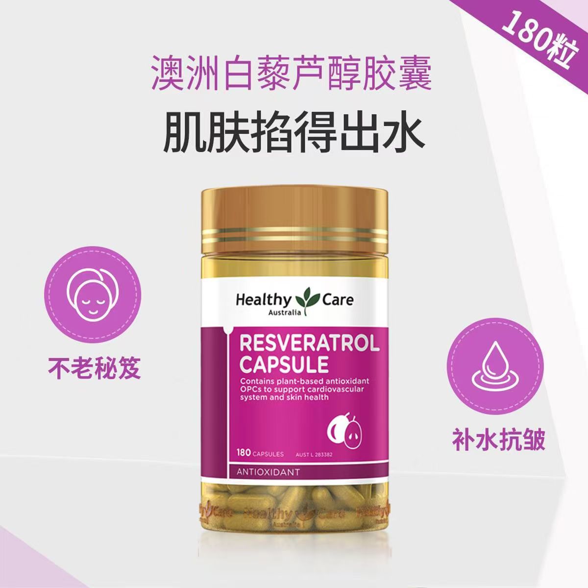 Healthy Care hc白藜芦醇胶囊葡萄籽花青素180粒高清大图