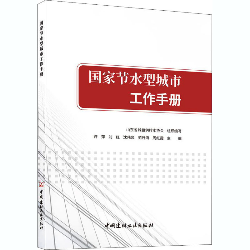 醉染图书节水型城市工作手册9787516028346高清大图