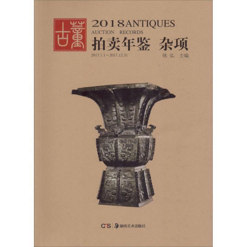 2018古董拍卖年鉴 欣弘 编 艺术 文轩网