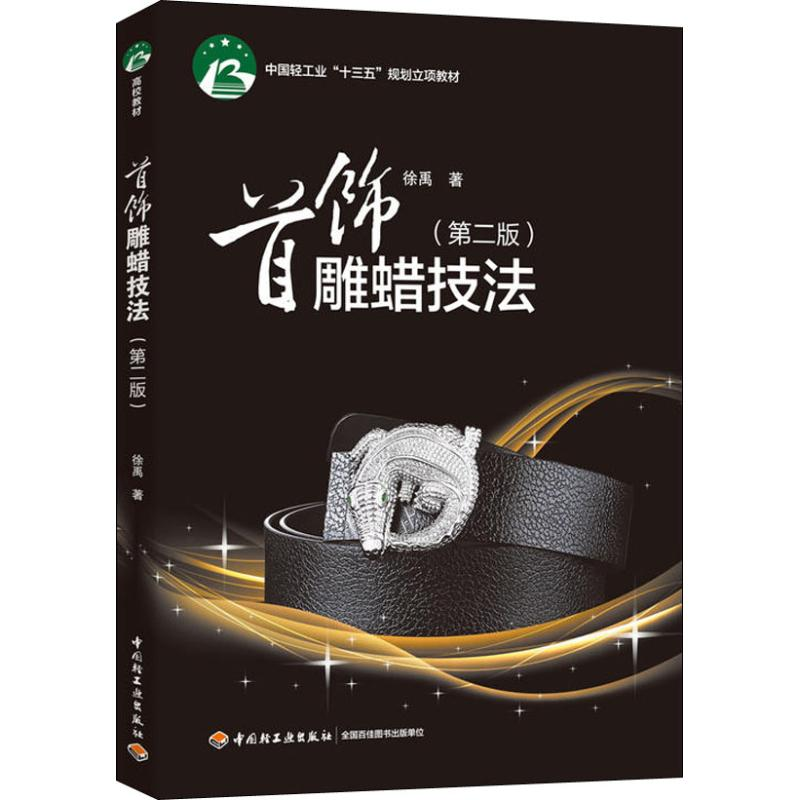 醉染图书首饰雕蜡技法(第2版)9787518413362高清大图