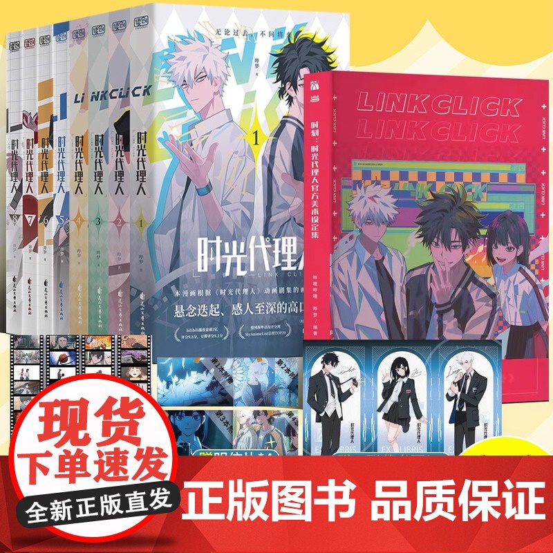 正版[含最新5-8册]时光代理人漫画1-8册 全套8册 赠明信片+胶片书签 美术设定集哔梦著高分国漫同名剧集改编悬疑漫画