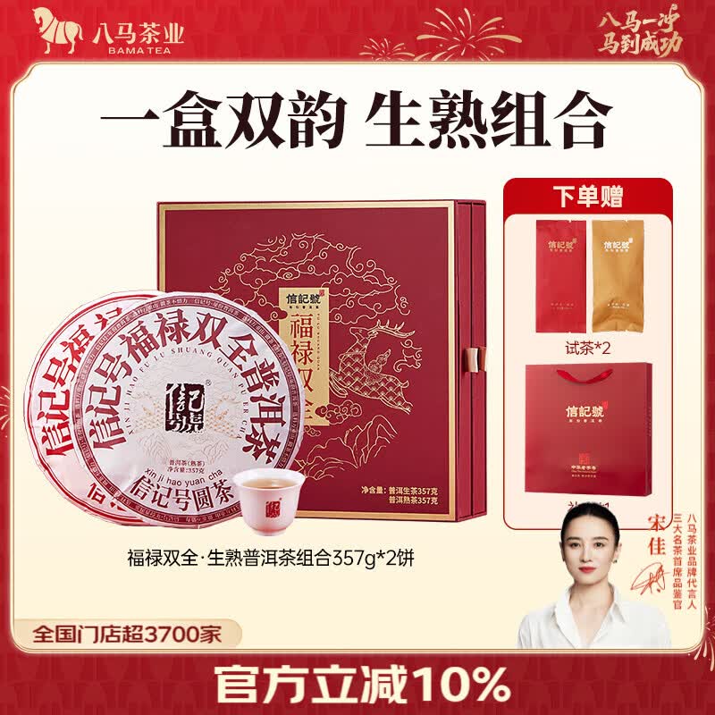 八马茶业信记号福禄双全组合装 普洱生茶熟茶双饼礼盒装357g*2饼 C1449
