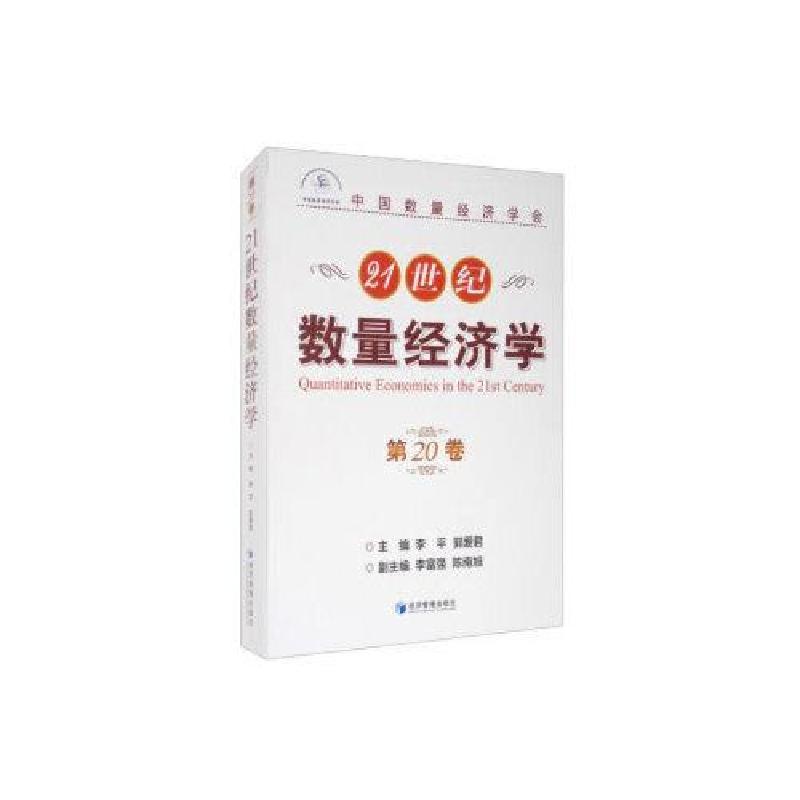 正版新书]21世纪数量经济学李平;郭爱君;李富强9787509672112高清大图