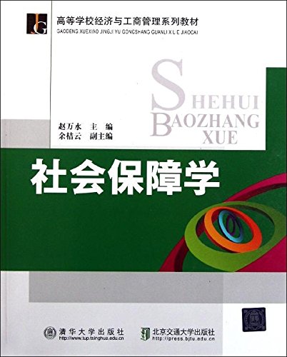 [醉染正版]正版 社会保障学 赵万水 清华大学出版社 清华版高清大图