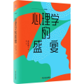 心理学的盛宴