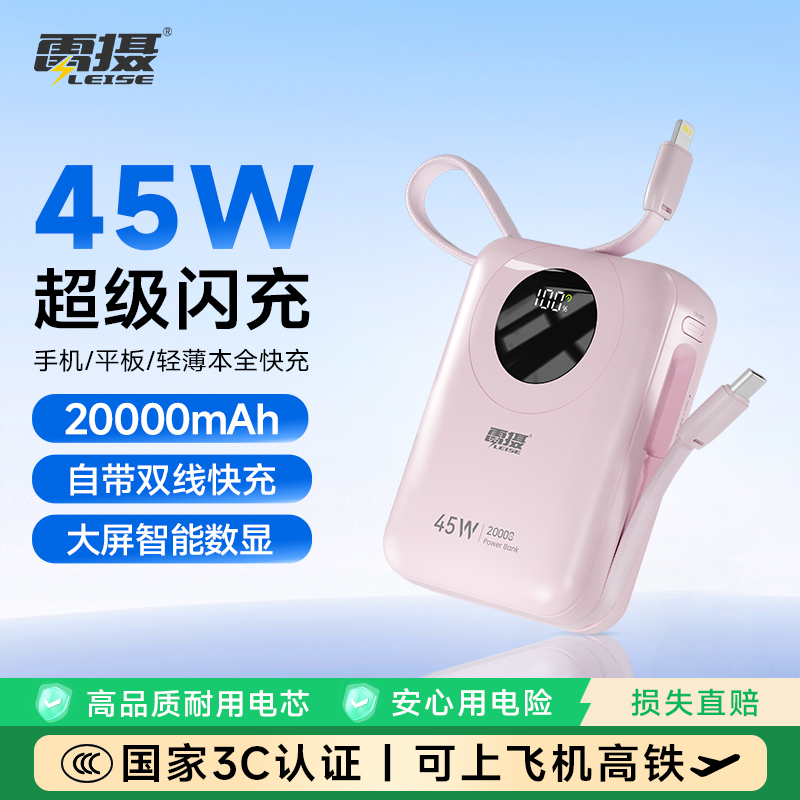 雷摄(LEISE) MH803 45W快充充电宝2万毫安大容量自带线可上飞机 粉色