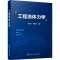 [M]工程流体力学-9787122375483