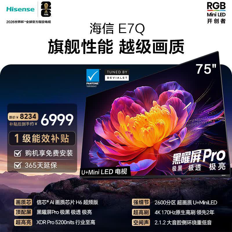 海信电视 75E7Q 75英寸 信芯芯片H6超频版 黑曜屏Pro XDR5200nits 2600分区 300Hz图片