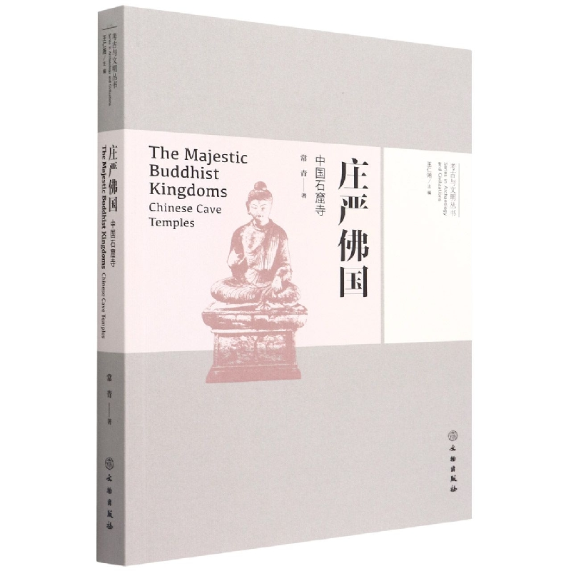音像考古与文明丛书·庄严国—中国石窟寺常青