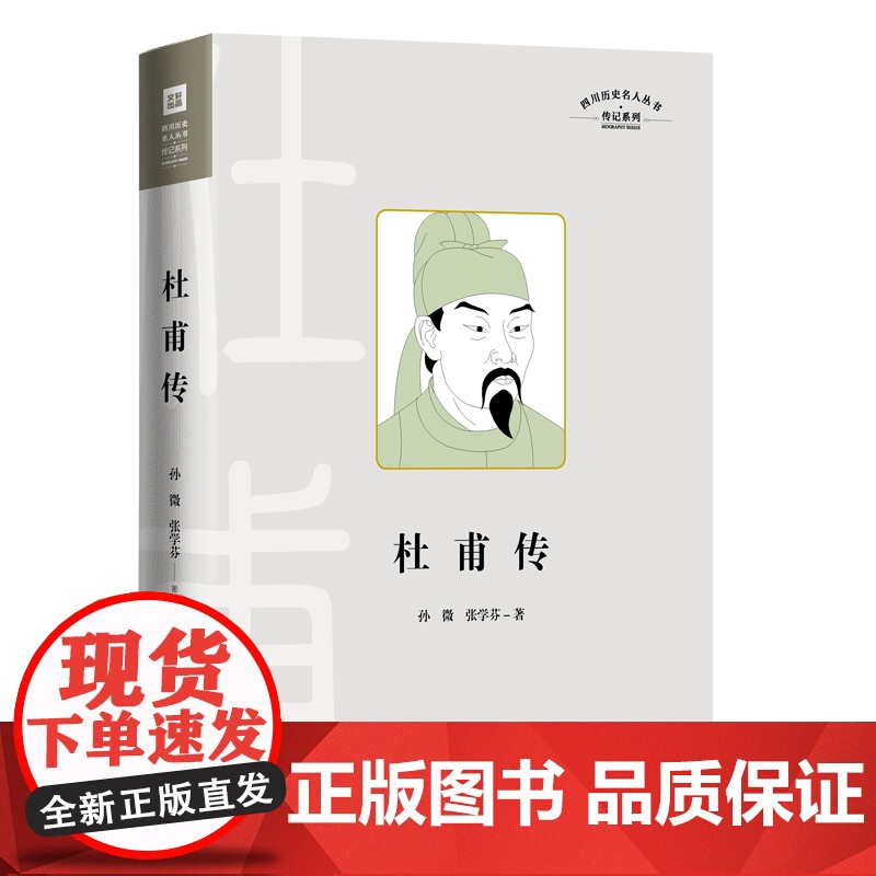 杜甫传四川历史名人传系列人物传记天地出版社高清大图