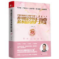 [正版]我可能是中国薪水 的月嫂 钟菊 15年月嫂经历口碑为新手妈妈打造 用讲故事的方式讲解知识 月子餐小儿养护产妇健康