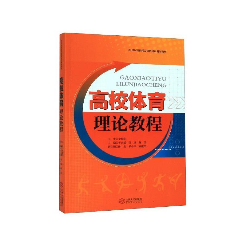 正版新书】高校体育理论教程王志斌,张场,陈荣主编978721011494