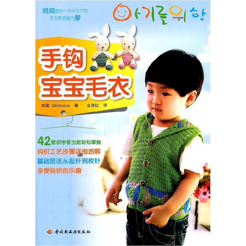 正版新书】手钩宝宝毛衣(韩)Giinbooks著9787501982684