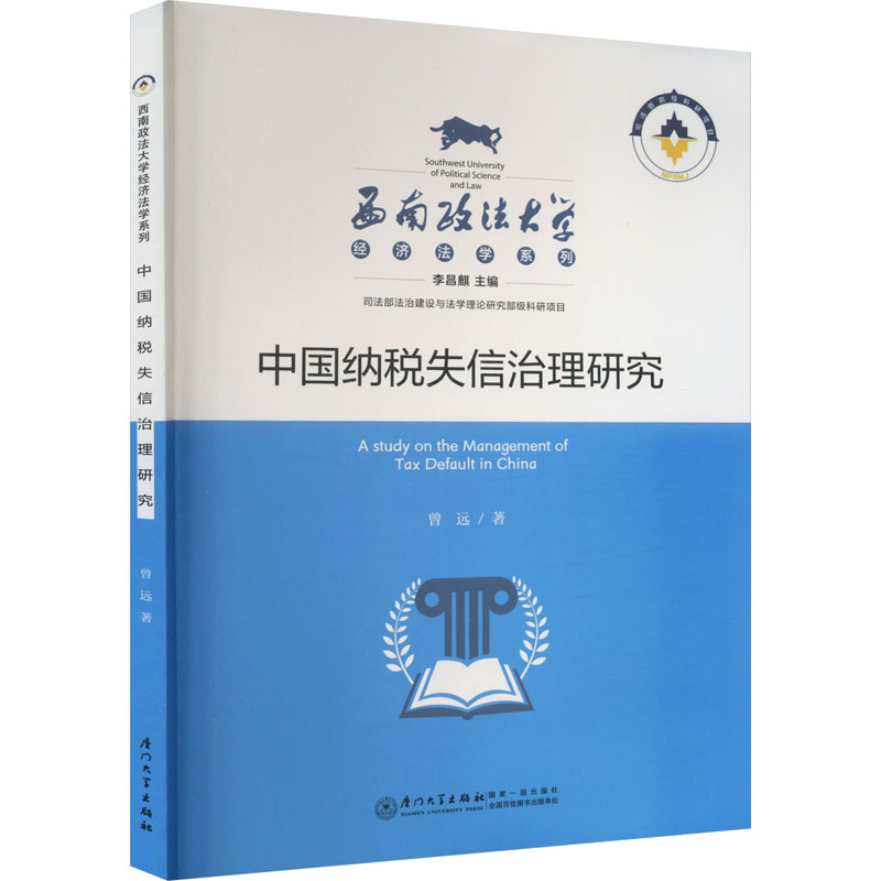 醉染图书中国纳税失信治理研究9787561587683高清大图
