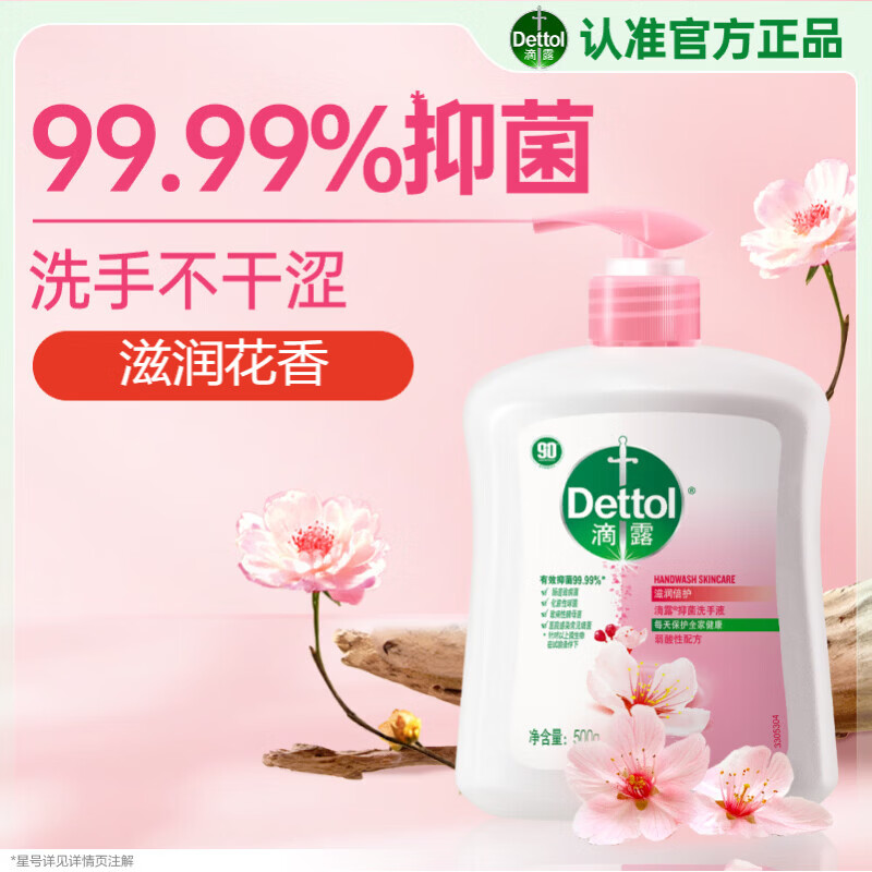 滴露(Dettol)健康抑菌洗手液滋润倍护500g 消毒抑菌99.99% 不含酒精