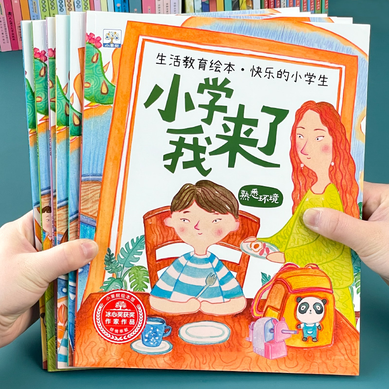 全套10册 儿童情绪管理绘本 [正版]幼小衔接阅读绘本幼升小 小学我来了一年级入学准备绘本适合大班幼儿园阅读的绘本不带拼高清大图
