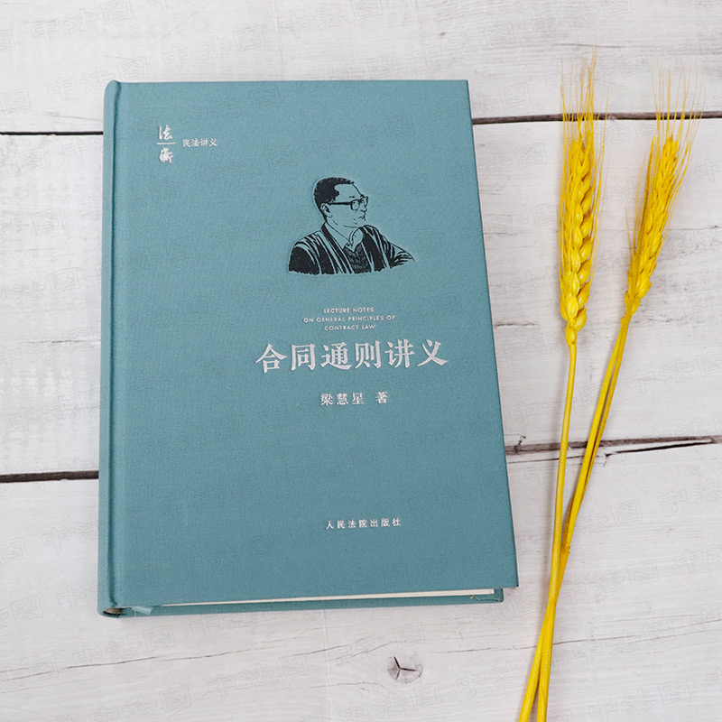 [正版]中法图 2021新 合同通则讲义 梁慧星 人民法院 法衡系列丛书 合同法总则民法原理司法解释民法典合同通则条文高清大图