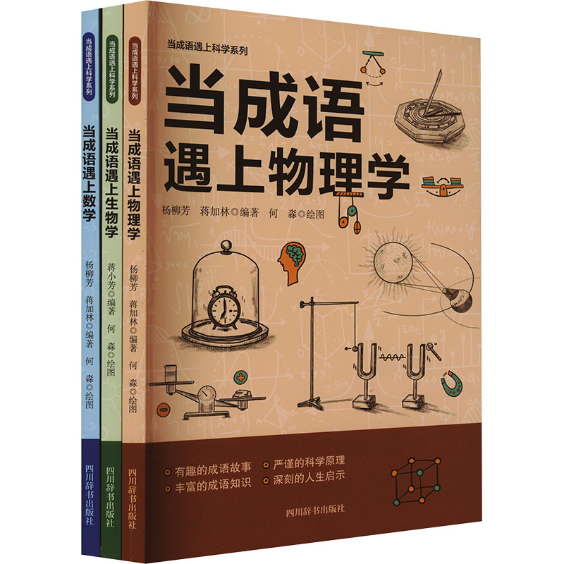 [M]当成语遇上科学(套装)(全3册)-9787557915193高清大图