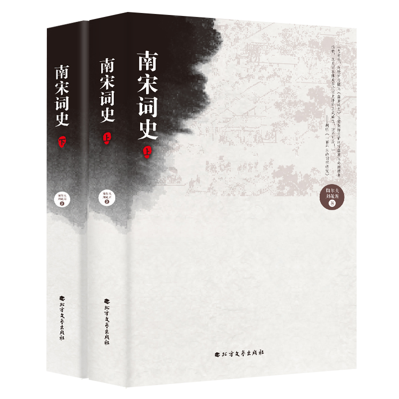正版新书】南宋词史(上下)陶尔夫//刘敬圻9787531739081