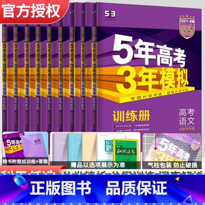 全套9本]语数英物化生政史地 [2024·B]北京专版 [正版]北京2024版五年高考三年模拟B版语文数学英语物理化学生高清大图