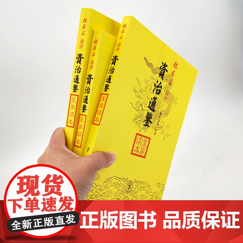 资治通鉴皇家读本(全三册) 大开本国学元典典藏书系 张居正 讲评 陈生玺 等注评 正版书籍 上海古籍出版社高清大图