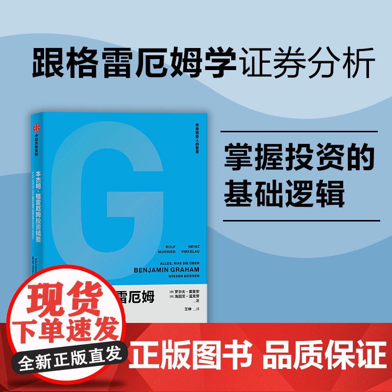 本杰明·格雷厄姆投资精要 跟格雷厄姆学证券分析,掌握投资高清大图