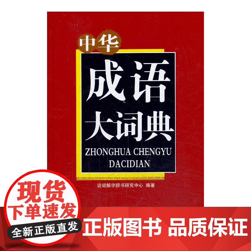中华成语大词典