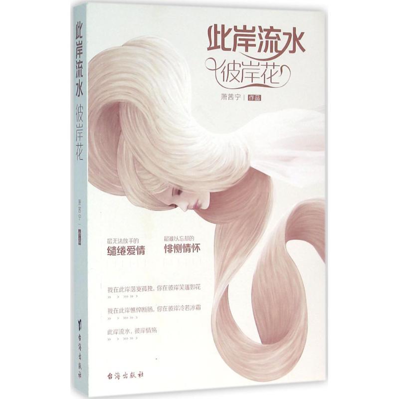 正版新书]此岸流水彼岸花萧茜宁9787516807989高清大图
