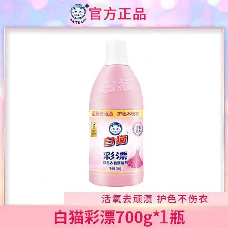 白猫彩漂彩色衣物漂洁剂700g瓶去果渍酱油渍汗渍奶渍手洗机洗高清大图