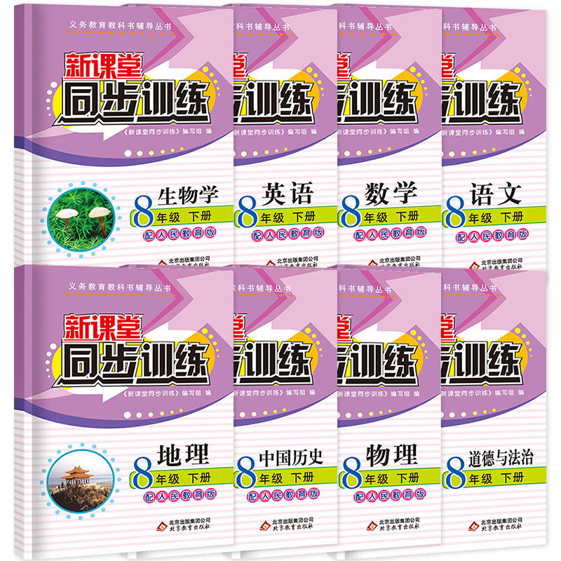 数学 八年级/初中二年级 [正版]2023新课堂同步训练语文数学英语政治地理生物理八年级下册课堂辅高清大图