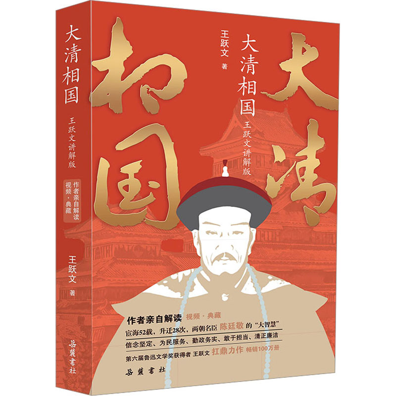 【M】大清相国 王跃文讲解版-9787553811925
