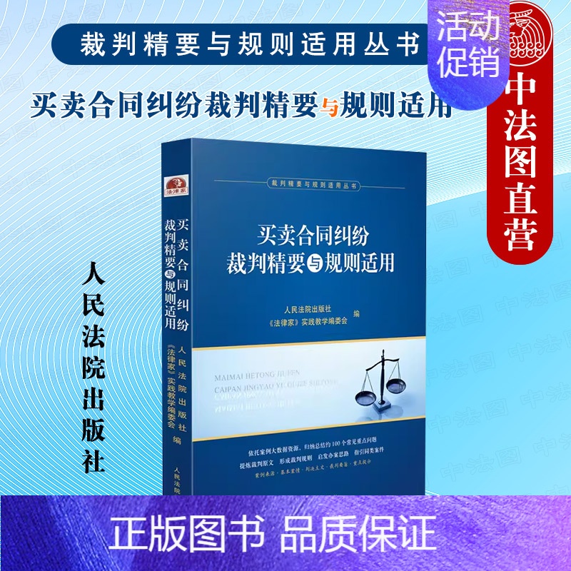 [正版] 2023新 买卖合同纠纷裁判精要与规则适用 裁判精要与规则适用丛书 买卖合同纠纷案例裁判要旨类案裁判规则法律实高清大图