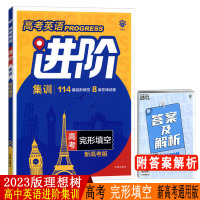 2023版 理想树 高考英语进阶集训 高考完形填空 新高考版 高中高三英语专项辅导练习资料书 英语完形填空专题型强化训练