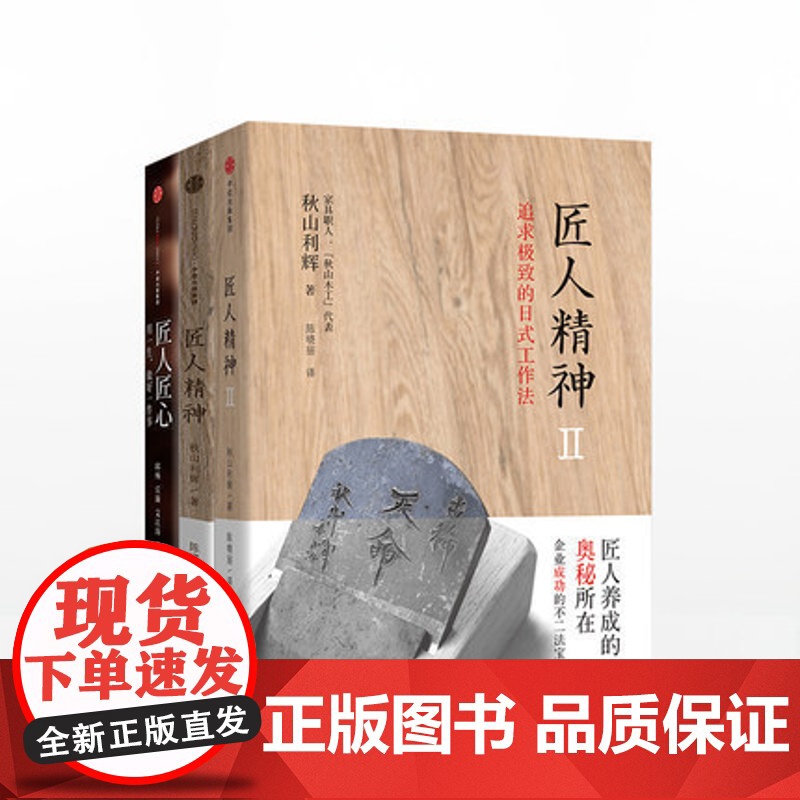 匠人精神系列(匠人精神1+匠人精神2:追求*的日式工作法+匠人匠心)中信书店中信出版高清大图