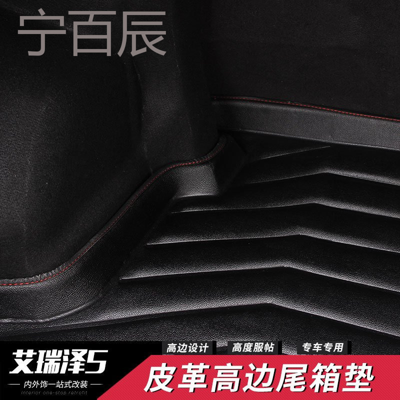 适用于奇瑞艾瑞泽5后备箱垫立体皮革尾箱垫艾瑞泽5改装专用防水垫