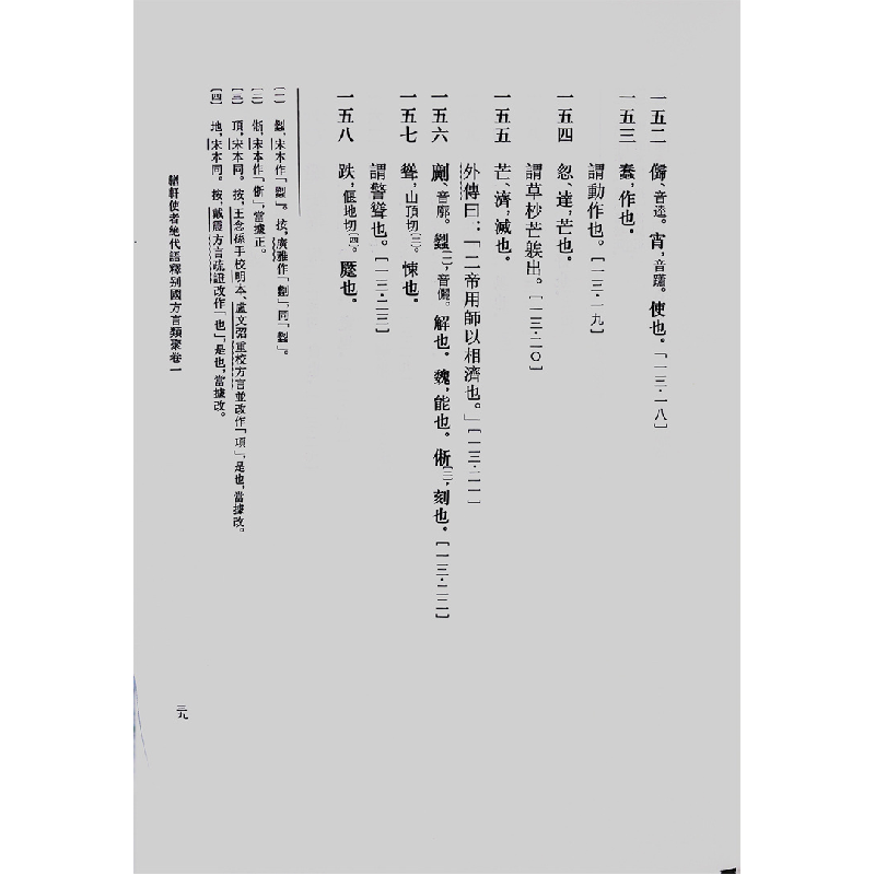 正版新书]陈与郊方言类聚 扬雄方言零札伍种(精)--古代方言文高清大图
