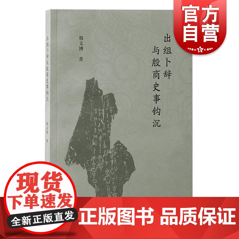 出组卜辞与殷商史事钩沉 韩文博著上海古籍出版社高清大图