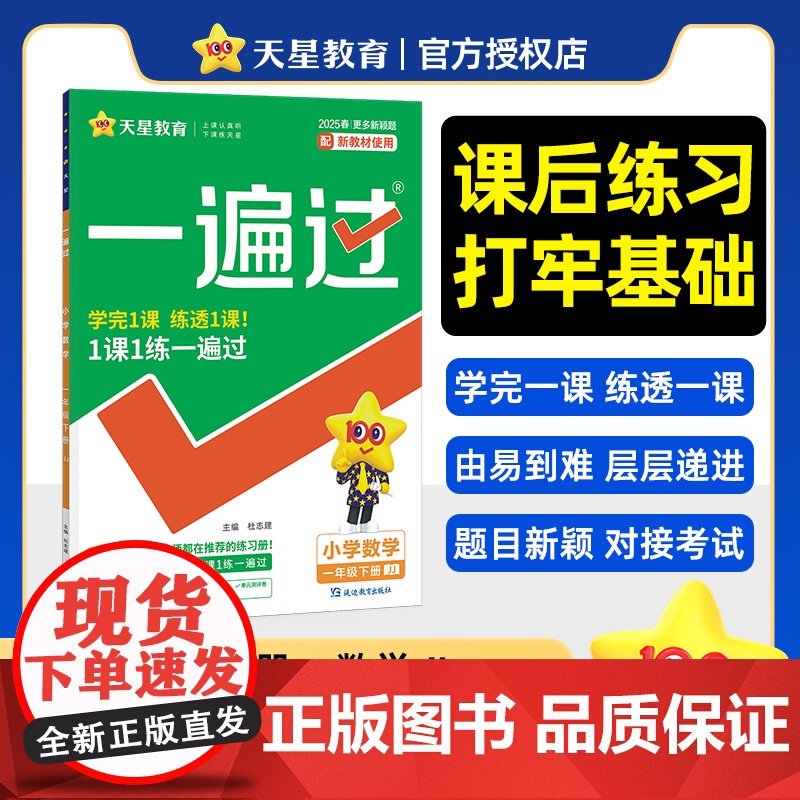 一遍过 小学 一年级下册 数学 JJ(冀教) 教材同步练习 2025年新版 天星教育高清大图