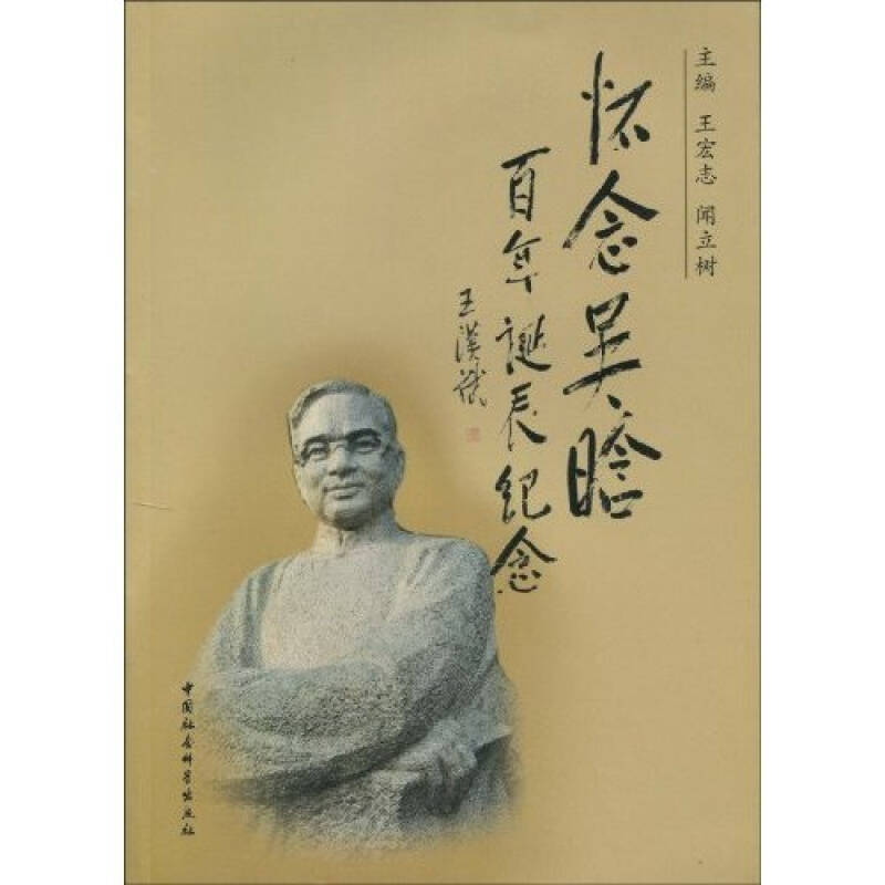 正版新书】怀念吴晗:百年诞辰纪念王宏志 闻立树9787500480914