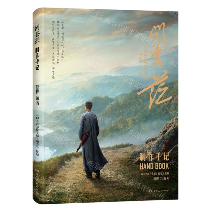 【N】问苍茫制作手记-9787556133697