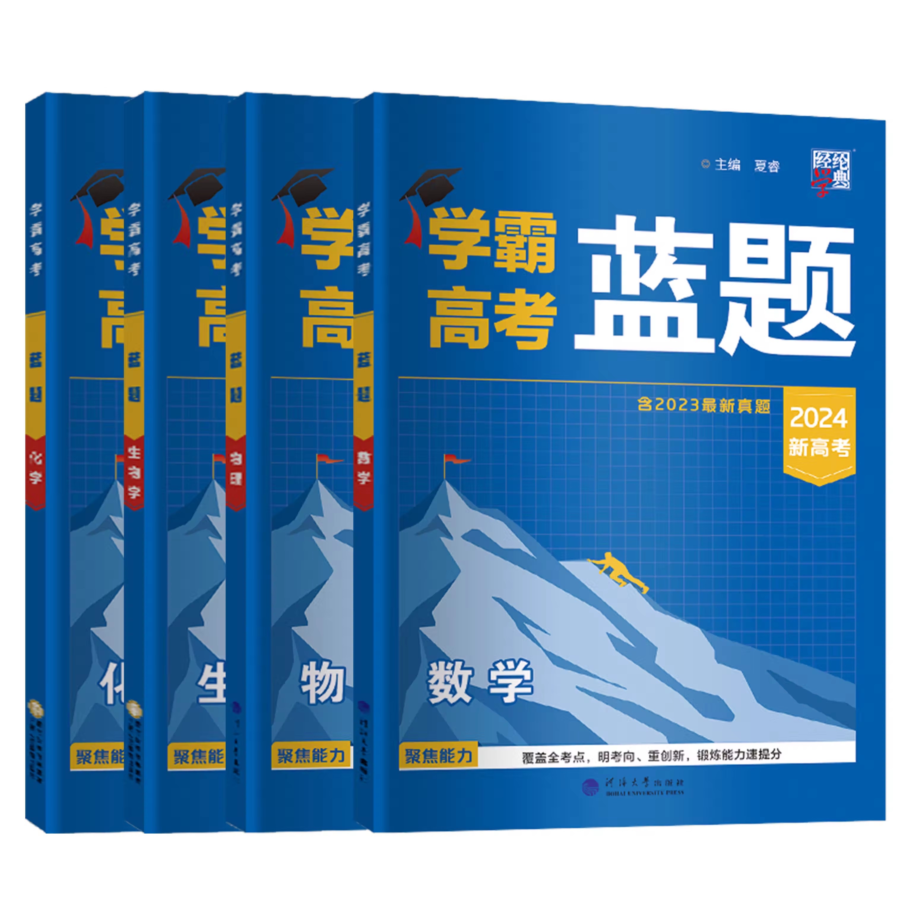 [醉染正版]2024版学霸新高考蓝题数学物理生物2023高考真题经纶学典历年真题模拟训练分类专题专项训练高三练习册一轮复高清大图