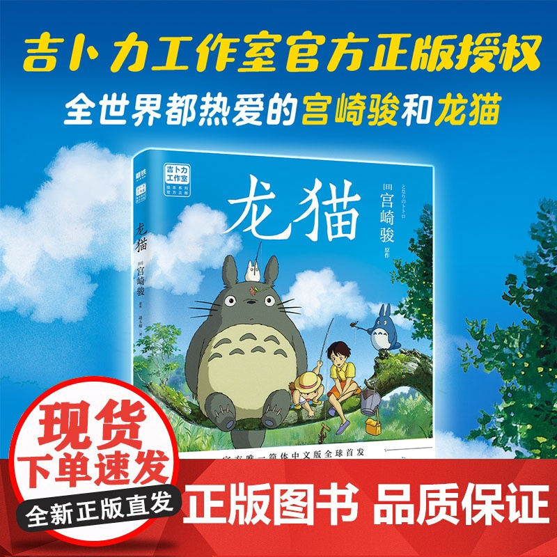 龙猫 绘本 宫崎骏代表作授权 正版引进 感动全球30个国家地区 千与千寻 天空之城 哈尔的移动城堡