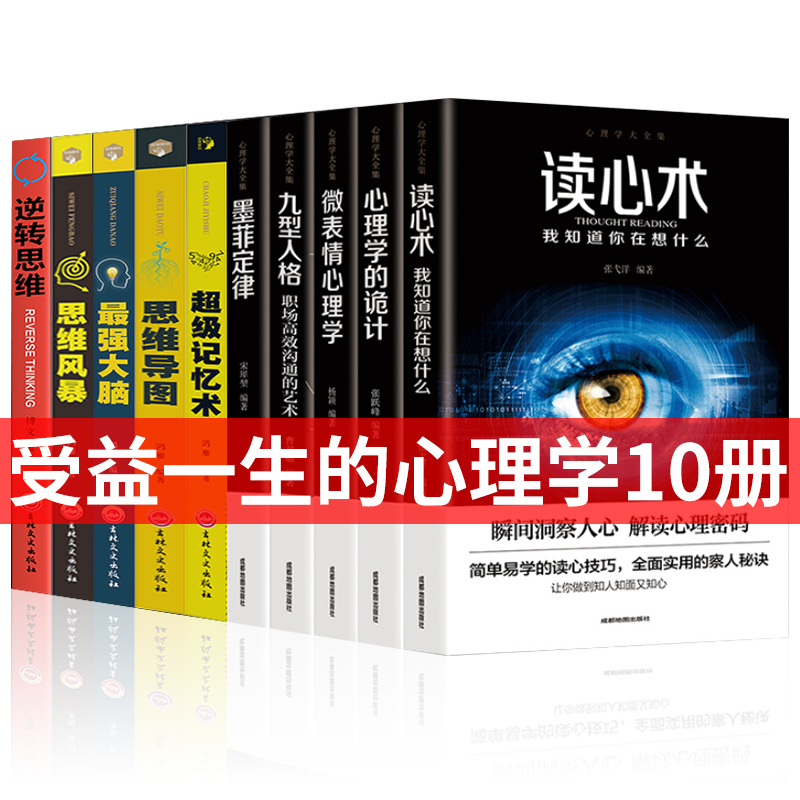 [正版]全套10册超级记忆术微表情心理学九型人格读心术说话心理学超强记忆术大全集乌合之众行为心里与沟通入门基础书籍
