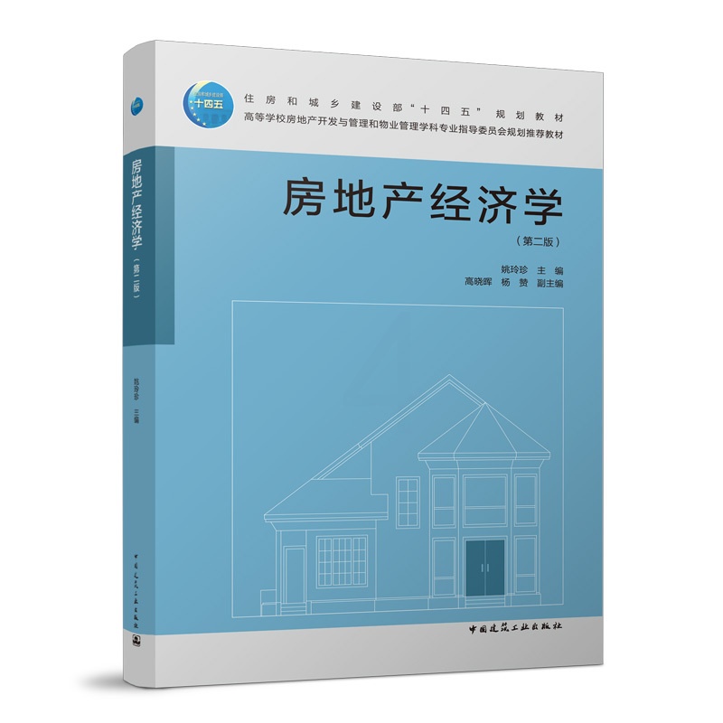 [正版] 房地产经济学 第二版 姚玲珍 中国建筑工业出版社9787112268887高清大图
