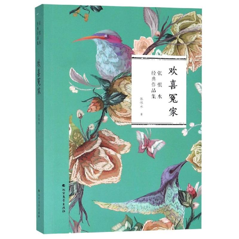 醉染图书欢喜冤家9787531741145高清大图