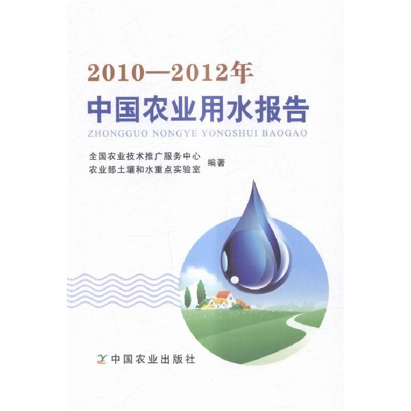 正版新书】2010-2012年中国农业用水报告全国农业技术推广服务中