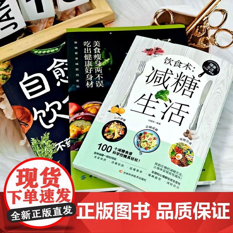 解锁科学健康减肥的密码(3册)好好吃饭好好减肥 + 自愈力饮食法 + 饮食术:减糖生活高清大图