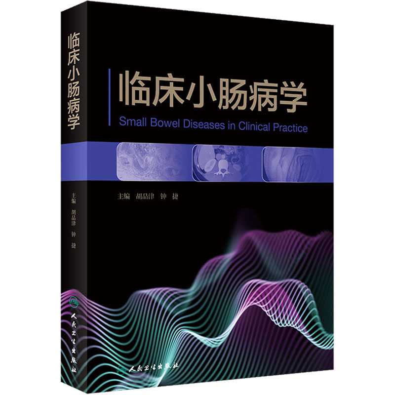 【M】临床小肠病学-9787117337052