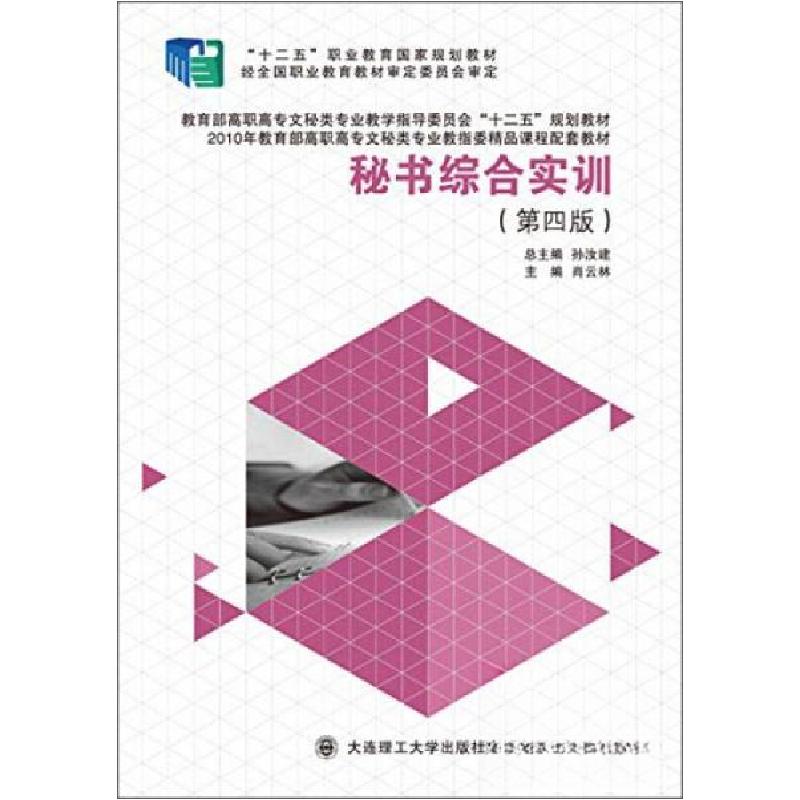 正版新书】秘书综合实训肖云林、孙汝建 编9787561186305